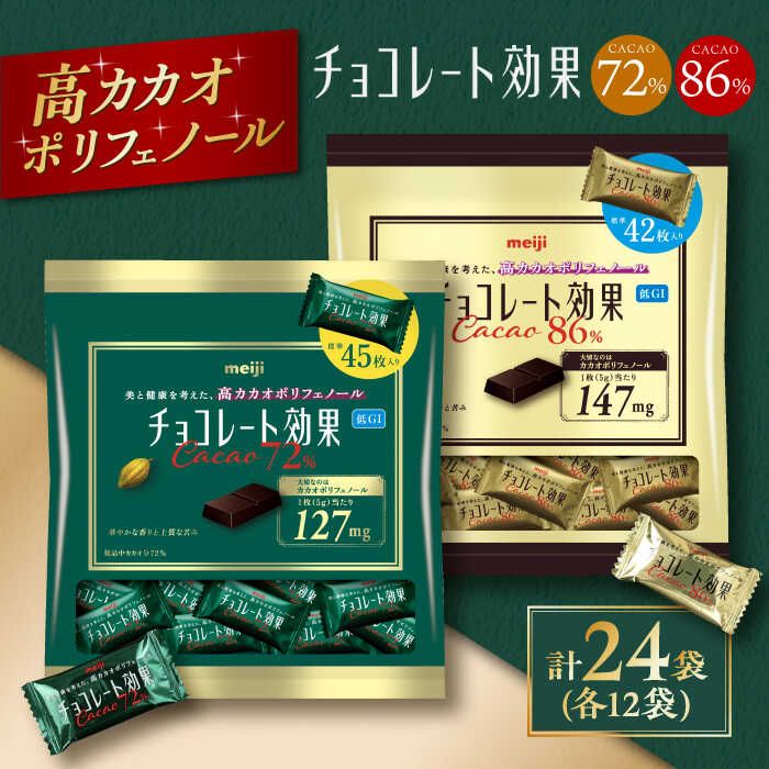 【ふるさと納税】食べ比べ★明治 チョコレート効果 大袋 カカオ72％＋86％ 各12袋（計24袋） チョコレート チョコ チョコレート効果 72% 86% カカオ70％以上 大容量 ギフト 詰め合わせ バレンタイン 丸正高木商店[AOAA025]