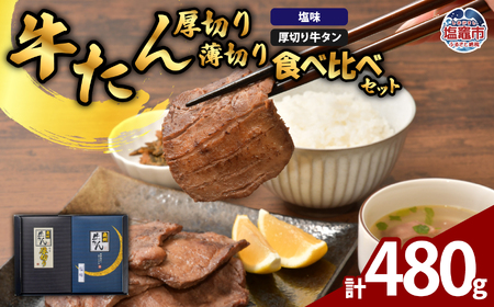 牛たん厚切り薄切り食べ比べセット | ps00004