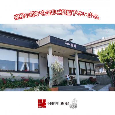 ふるさと納税 高鍋町 樹樹の餃子4種のセット 計70個 |  | 03