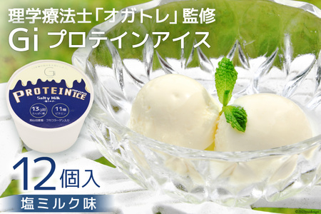 プロテインアイス あいすたんぱっくん しおみるく味 100ml × 12個 [KESENNUMA GOOD GOODS 宮城県 気仙沼市 20565966] 