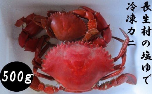 O01-006 長生村の塩ゆで冷凍カニ（ノコギリガザミ）  500g（要寄附前連絡）