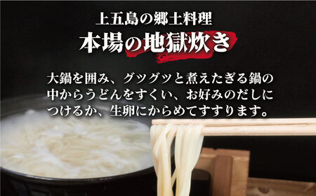 【全3回定期便】手延 五島うどん 地獄炊き セット【ますだ製麺】[RAM007]