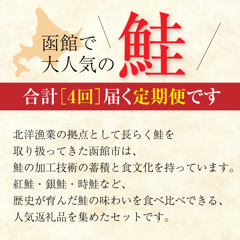 鮭食べくらべ定期便 5万円（全4回）_HS001-011
