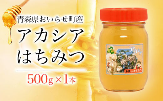 
アカシアはちみつ500g ふるさと納税 人気 おすすめ ランキング 国産 はちみつ ハチミツ 蜂蜜 アカシア 500g 1本 瓶入り おいらせ 青森 青森県産 青森県 おいらせ町 送料無料 OIU101
