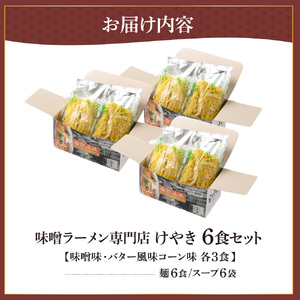 味噌ラーメン専門店・けやき　（味噌味・バター風味コーン味　各3食・6食セット） ラーメン
