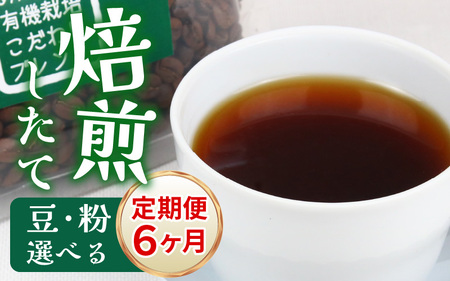 【豆タイプ】【定期便6回】あんしん有機栽培こだわりブレンド300g×6（計1800g） ／ コーヒー 人気 専門店 本格的 スペシャリティー珈琲 有名店 美味しいコーヒー ミル おすすめ 香り アイスコーヒー 