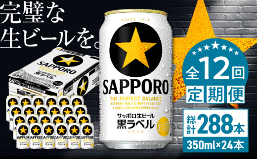 【全12回定期便】サッポロ生ビール 黒ラベル 350ml×24缶　合計288缶 日田市 / 株式会社綾部商店　ビール サッポロ お酒 酒 日田[ARDC038]