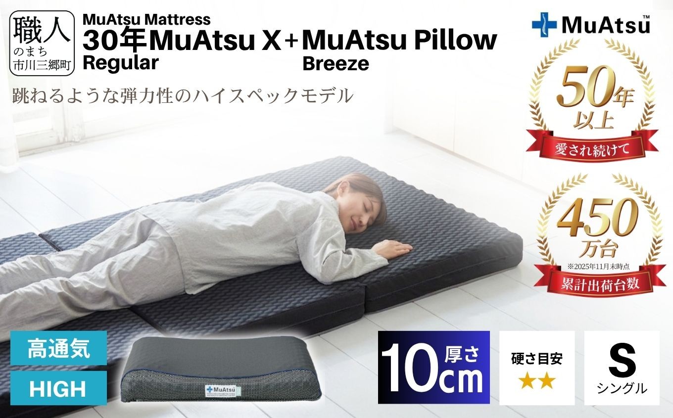
            30年 ムアツ マットレスX レギュラー シングル ムアツピロー まくら ブリーズ High セット 三つ折り 折りたたみ マットレス 約 10cm 敷布団 敷き布団 寝具 昭和西川 睡眠 快眠 快適 熟睡 枕 マクラ まくら セット ベッド ふとん 布団 フトン むあつ 無圧 口コミ 新生活 引っ越し 健康 寝心地 睡眠環境 不眠 蒸れにくい 引越し 山梨県 市川三郷町 [5839-8405]
          