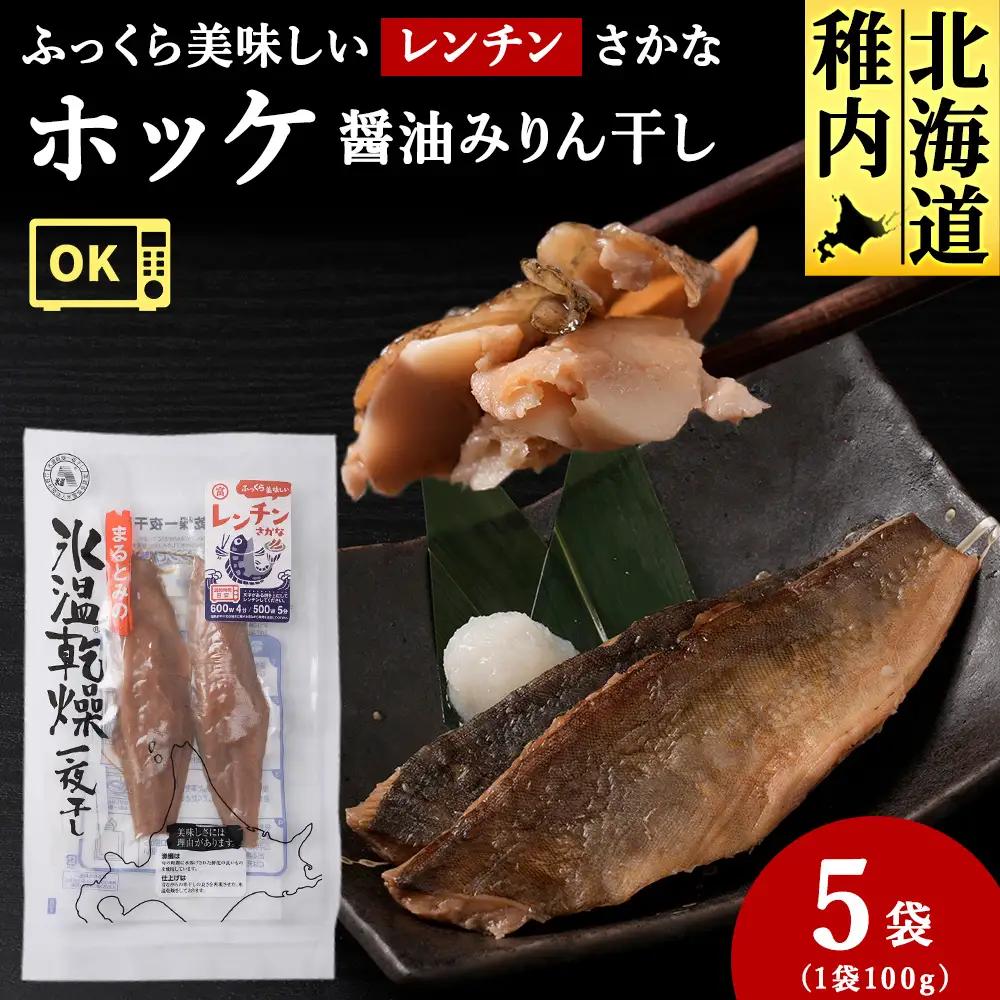 ふっくら美味しいレンチンさかな ほっけ醤油みりん干し 2枚100g×5袋