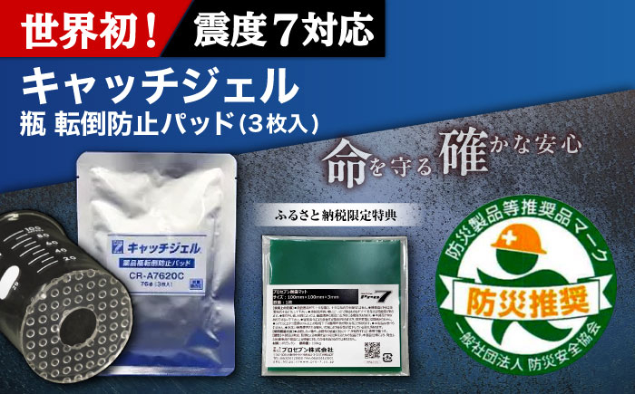 
            「キャッチジェル」 瓶 転倒防止パッド ＋バイオマスマット（100mm角×1枚）  / 地震対策 転倒防止 耐震 防災 / 大村市 / プロセブン株式会社 [ACBX003]
          