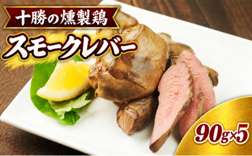 
                  十勝のお肉屋さん スモークレバー 90g×5パック ［うらがみミート］ 保存料不使用【 レバー 肉 豚 国産 惣菜 おつまみ 料理 燻製 加工品 北海道 十勝 幕別 】
                