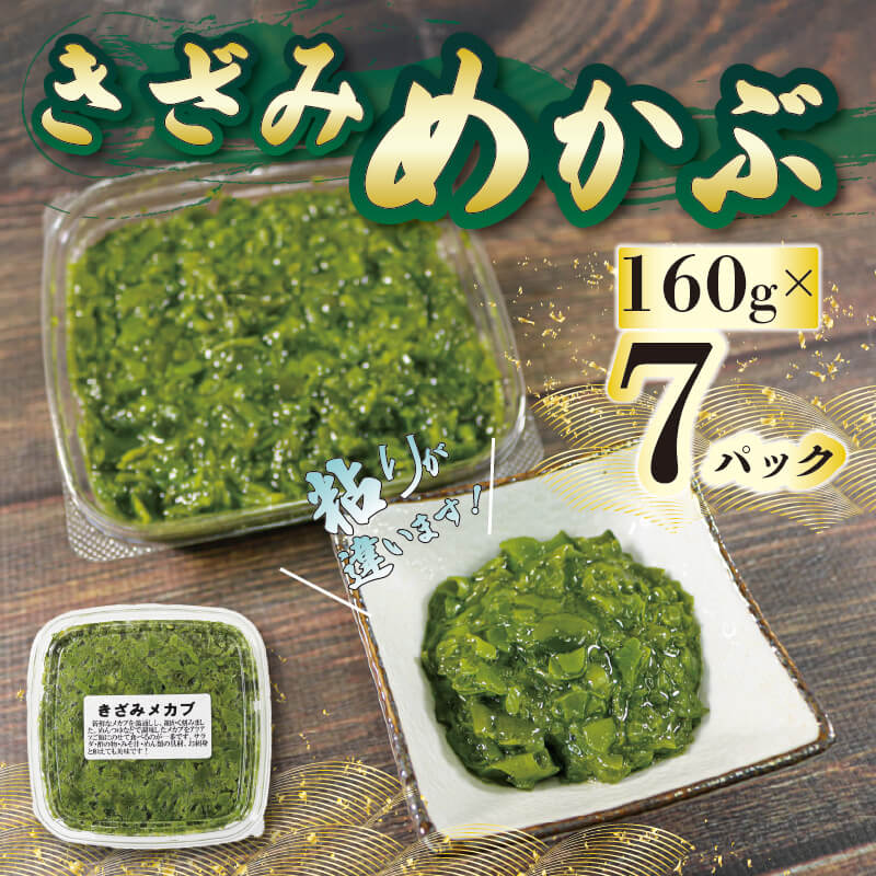 【ふるさと納税】 刻みめかぶ 160g×7パックめかぶ メカブ 和食 海藻 海産物 三陸 国産 岩手県 国産 味噌汁 ごはん 夕飯 おかず サラダ 大船渡 三陸 岩手県 国産