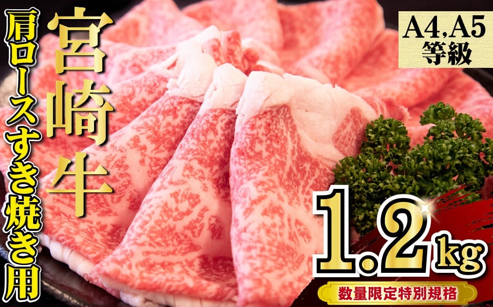 
            【特別規格】A4等級以上 宮崎牛 肩ロースすき焼き 1.2kg（牛肉 黒毛和牛 宮崎牛 お肉 ロース A4 A5 すき焼き用 赤身 霜降り 人気）
          
