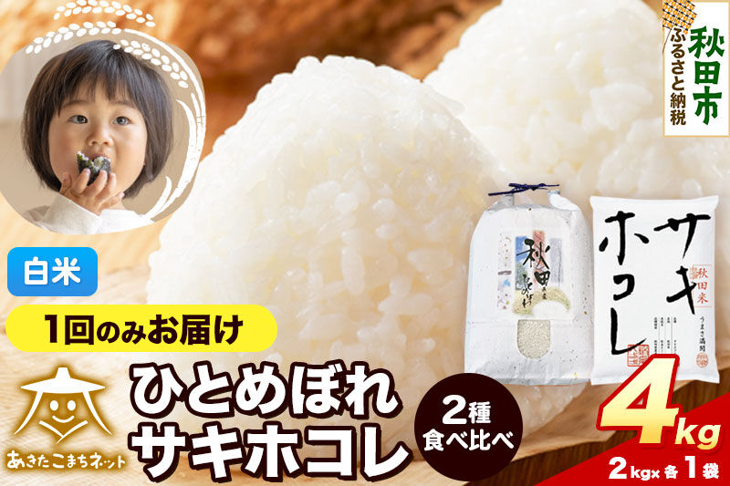 令和8年産 新米受付 ひとめぼれ・サキホコレ 食べ比べセット 4kg（各2kg）【白米】秋田県産 [秋田 食べ比べ お米 精米 小分け 個包装 2kg袋]