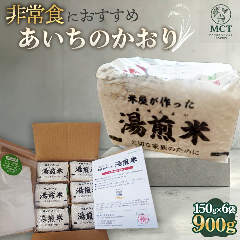 【ふるさと納税】米屋が作った「湯煎米」愛知県江南市産【あいちのかおり】 150g×6袋 ／ 防災 キャンプ 無洗米 お米 国産 あいちのかおり おすすめ おいしい お手軽 非常食 お手軽 真空 900g 保存 持ち歩き 簡単 送料無料 愛知県 特産品 No.270
