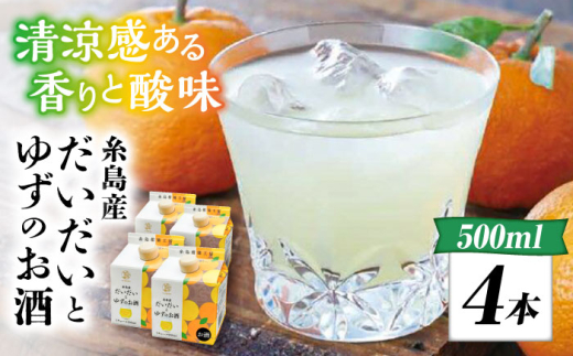 糸島産だいだいとゆずのお酒 500ml×4本セット 糸島市 / 山口食品工業株式会社 [ABI003] リキュール アルコール 柑橘系 糸島 チューハイ 炭酸割 水割り 果実
