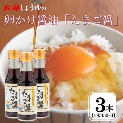 ふるさと納税 雲南市 【紅梅しょうゆ】創業190年以上続く醤油店の卵かけ醤油「たまご醤」150ml×3本