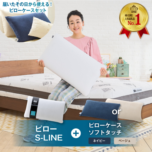 エアウィーヴ ピロー S-LINE × ピローケース ソフトタッチ セット（ネイビー or ベージュ） 寝具 枕 まくら 届いたその日に使える