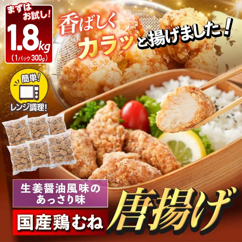 国産鶏むね唐揚げ1.8kg_AA-15-007-1800g_(都城市) ばあちゃん本舗 唐揚げ お弁当 お手軽 国産鶏 むね肉 ヘルシー おつまみ おかず 簡単 時短 レンジでチン