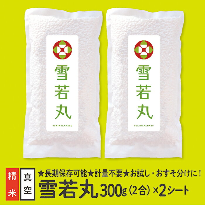 【ふるさと納税】【配送先寄附者様限定】山形県産 雪若丸 真空パック 2合 2シート