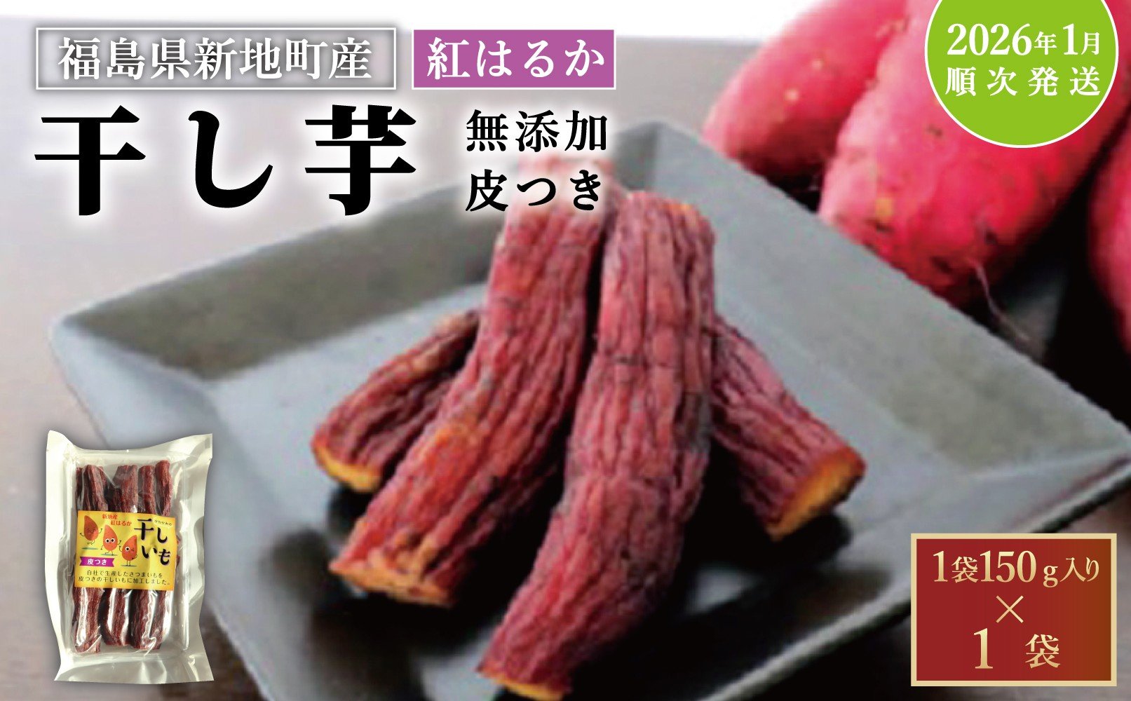 
            紅はるか 干し芋 (皮つき150g×1袋) <2026年1月以降順次発送>｜訳あり いも ほしいも  干しイモ さつまいも サツマイモ  べにはるか おいも 国産 無添加 和菓子 スイーツ 自然食品 おかず 皮付き かわつき ダイエット 食物繊維 ヘルシー
          