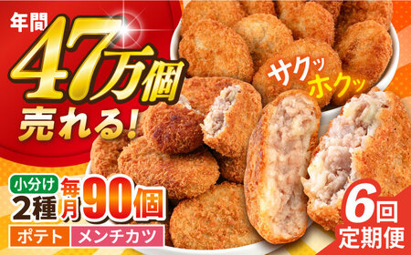 【全6回定期便】コロッケ メンチカツ ポテトコロッケ60個 メンチカツ30個 計90個 6.3kg / コロッケ メンチカツ 人気コロッケ 人気メンチカツ 冷凍コロッケ 冷凍メンチカツ【三富屋商事株式会社】 [AKFJ051]