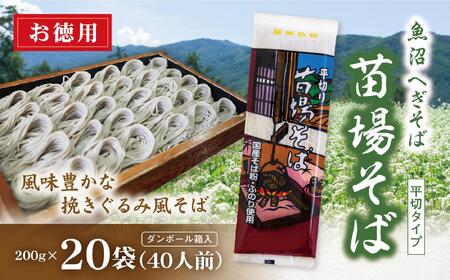 蕎麦 苗場そば 20袋 乾麺 新潟 魚沼｜そば