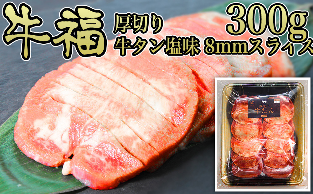 
牛福 厚切り 牛たん 塩味 8㎜スライス 300ｇ×1パック
