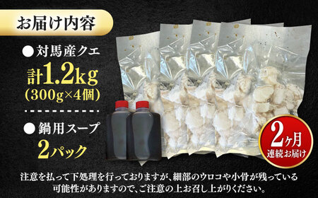 【全2回定期便】対馬産 クエ ぶつ切り 1.2kg 鍋用スープ付《対馬市》【島本水産】高級魚 新鮮 肉厚 本格的 海鮮 鍋セット フライ 煮付け アラ[WBI018]