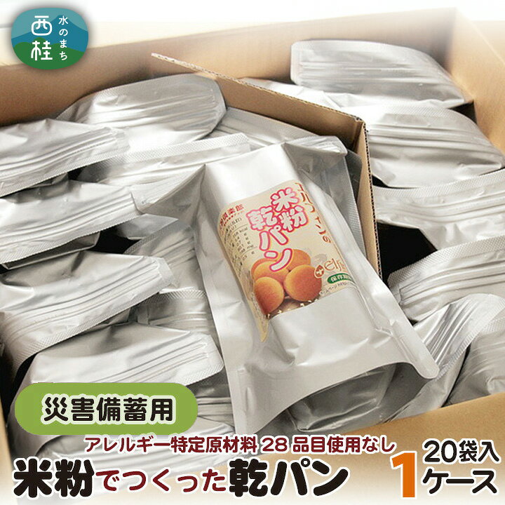 【ふるさと納税】 No.190 米粉乾パン袋入1ケース【アレルギー特定原材料28品目使用なし】 ／ 災害備蓄用 非常食 長期保存 送料無料 山梨県