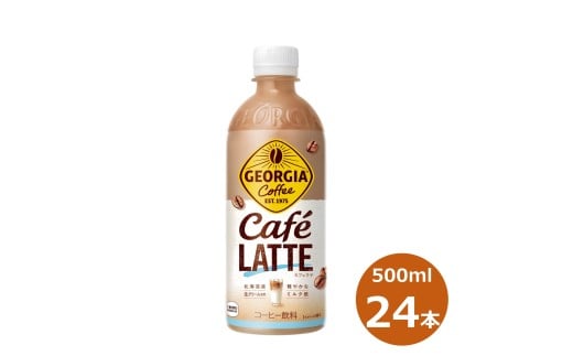 ジョージア カフェラテ 500mlPET × 24本セット 【2255】