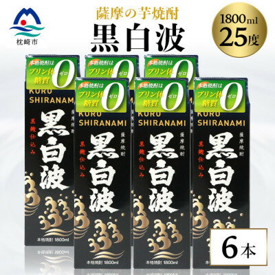 【ふるさと納税】【黒白波】25度 1800ml×6パックセット【薩摩酒造】C7-6【1563748】