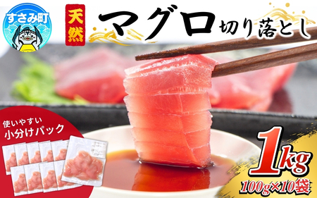 天然生マグロ 切り落とし 個包装 で高評価！ 家庭用 【1kg】マグロ 鮪 ブロック 不揃い 海鮮丼 寿司 手巻き寿司 漬け丼 海鮮 海の幸 小分け 魚介 冷凍 新鮮 個包装 真空包装 刺身 和歌山 すさみ町 キハダマグロ メバチマグロ 大容量 【scp120】
