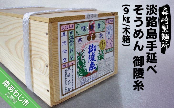 
淡路島手延素麺　御陵糸9kg　木箱入り
