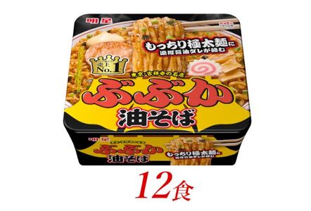 油そば明星食品ぶぶかカップ麺油そば【12個】