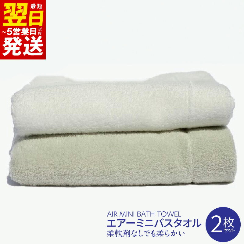 エアーミニバスタオル2枚セット ※ 中厚 パイル 組 無地 柔らかい 吸水力 上質 ギフトにも対応可
