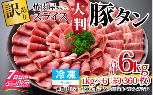 【12月26日受付分まで年内配送】【訳あり】あの焼肉屋さんのスライス豚タン！【6kg 360枚 肉 お肉 豚肉 うす切り スライス タン アウトドア BBQ バーベキュー 低糖質 焼肉 食べ放題 訳アリ 冷凍配送 】[D-118006]【年内発送 年内お届け】