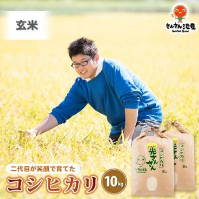 ふるさと納税 坂井市 【令和7年産】さんさん池見二代目が笑顔で育てたコシヒカリ 玄米10kg [B-0220]