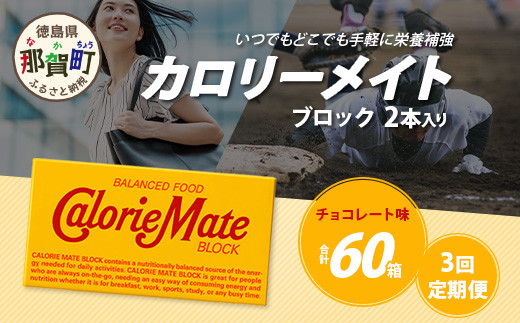 【3回定期便】≪チョコレート味≫ カロリーメイトブロック 2本入り 計20箱 ×3回 合計60箱【徳島 那賀 大塚製薬 カロリーメイト チョコ ビタミン ミネラル たんぱく質 脂質 糖質 5大栄養素 バランス栄養食 栄養補給 仕事 勉強 スポーツ 防災 災害 地震 非常食 常備食 備蓄 受験 受験応援 新生活】MS-5-3-choco