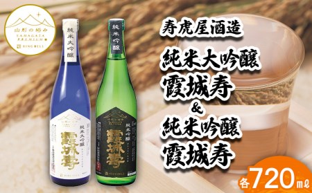 【山形の極み】寿虎屋酒造 純米大吟醸 霞城寿＆純米吟醸 霞城寿 720mlセット FZ23-269