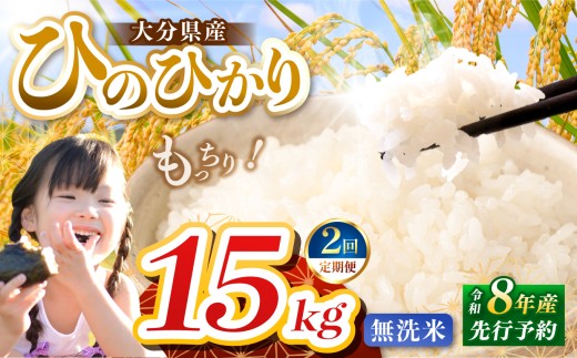 【定期便2回】R8年産大分県産米 ヒノヒカリ無洗米 15kg ( 5kg × 3袋 ) | お米 米 おこめ こめ 精米 ひのひかり 単一米 ご飯 九州産 国産 国産米 大分県米 九州米 定期 定期便