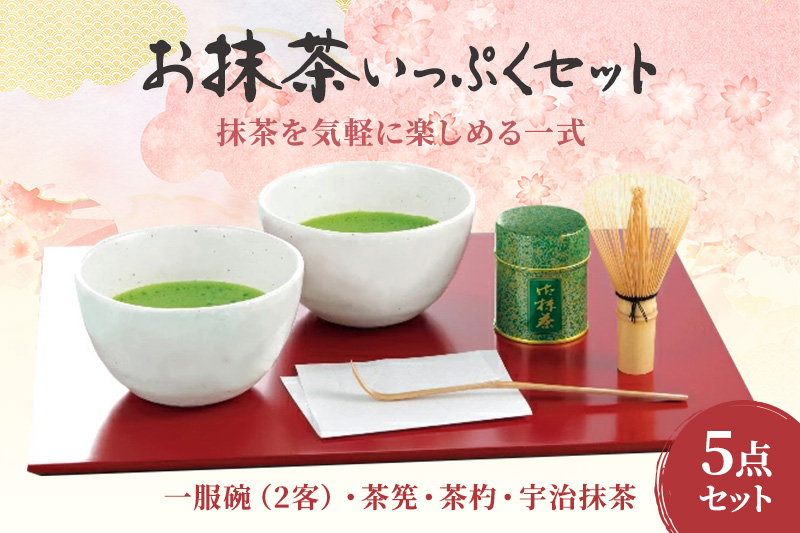 お抹茶いっぷくセット(30ｇ缶入、いっぷく碗2客、茶せん、茶杓)〈宇治抹茶 抹茶 お抹茶 お茶 茶 粉末 茶道 抹茶セット 飲料 加工食品 工芸品〉