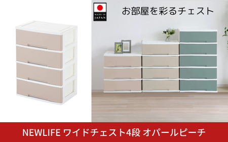 NEWLIFE ワイドチェスト収納4段 オパールピーチ 収納チェスト リビングチェスト プラスチック チェスト 新生活 チェスト