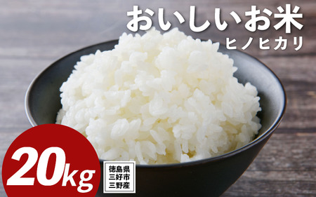 米 令和7年産 新米 20kg ヒノヒカリ こめ ご飯 ごはん 【 お米 】