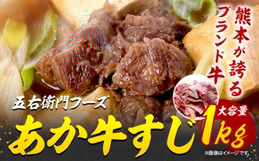 あか牛 スジ 1kg 五右衛門フーズ 《60日以内に出荷予定(土日祝除く)》 熊本県 球磨郡 山江村 牛肉 肉 国産 熊本県産 ブランド牛 絶品 贅沢 高級 あか牛