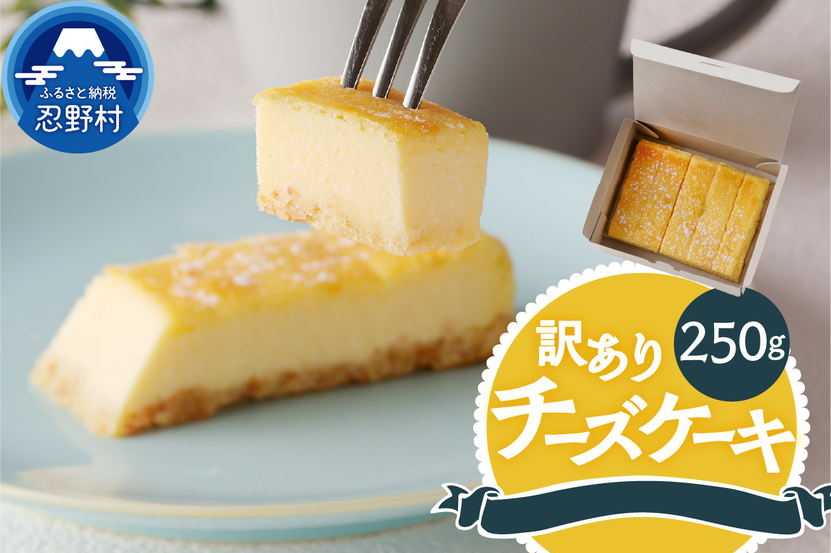 
訳ありチーズケーキ（250g）
