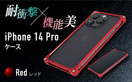 ソリッドバンパー for iPhone 14 Pro スマホケース（レッド） 亀山市/有限会社ギルドデザイン アイフォン アイフォンケース[AMAA001-3]