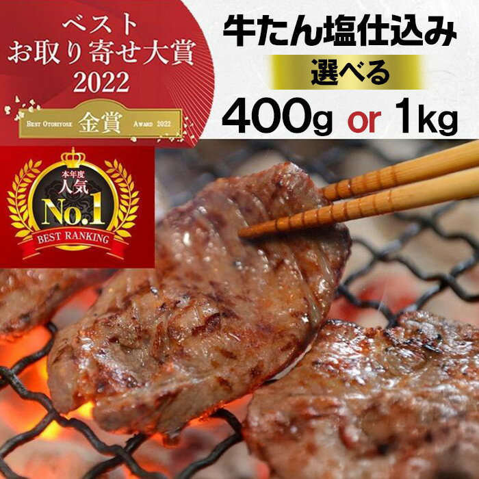 【ふるさと納税】本場仙台より 牛たん塩仕込み ＜選べる 400g / 1kg ＞【肉 お肉 にく 食品 人気 おすすめ ギフト】