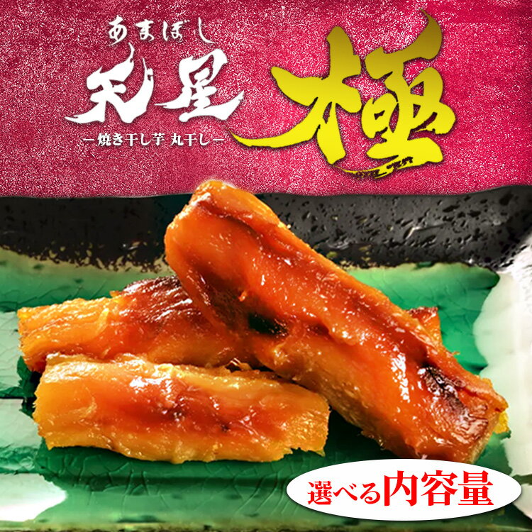 【ふるさと納税】＼選べる内容量／焼き干し芋 丸干し｜メディアで5回紹介 茨城県産 紅はるか 濃厚 甘い 高糖度 天星極 年末年始 お中元 お歳暮 内祝い 快気祝い