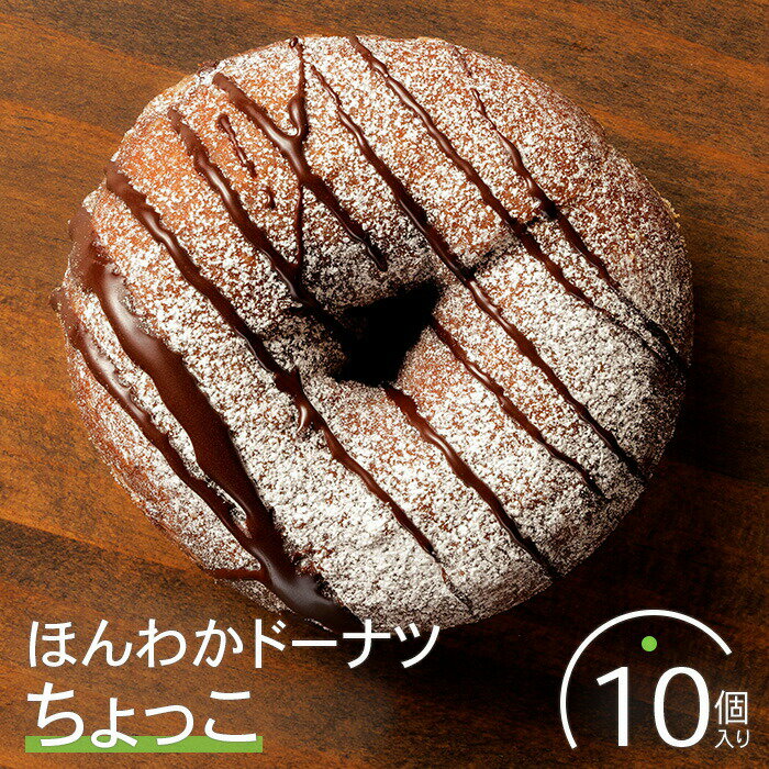 【ふるさと納税】ほんわかドーナツ（ちょっこ）10個入り スイーツ お菓子 焼き菓子 デザート ドーナツ チョコ チョコ ギフト 内祝い お取り寄せ 詰め合わせ 国産小麦100% ふるさと納税 北海道 恵庭市 恵庭【53000602】